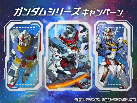 ガンダムシリーズ キャンペーン