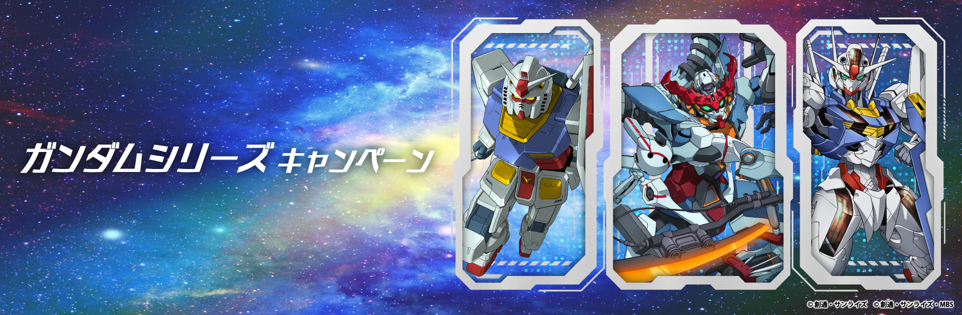 ガンダムシリーズ キャンペーン！