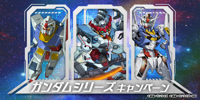 ガンダムシリーズ キャンペーン！