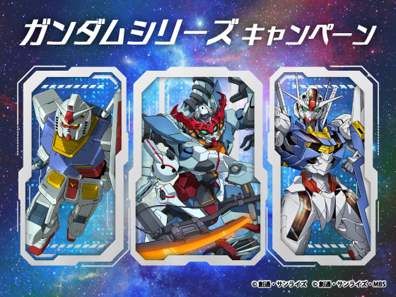 ガンダムシリーズ キャンペーン開催中！