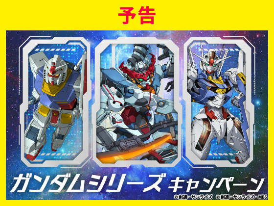 【予告】ガンダムシリーズ キャンペーン