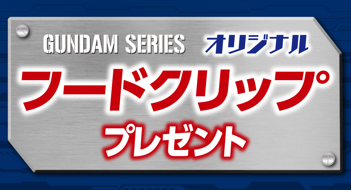 GUNDAM SERIES オリジナルフードクリッププレゼント
