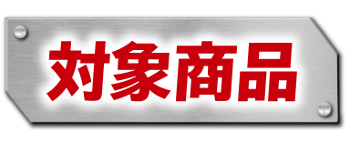 対象商品