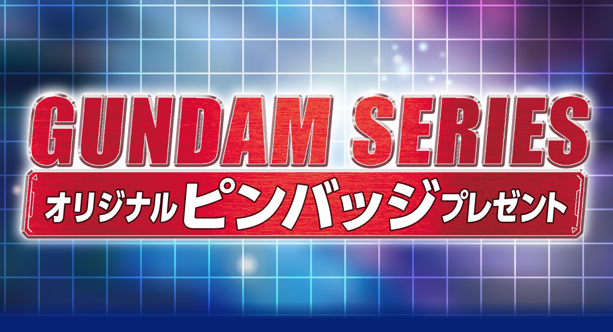 GUNDAM SERIES オリジナルピンバッジプレゼント