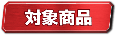 対象商品