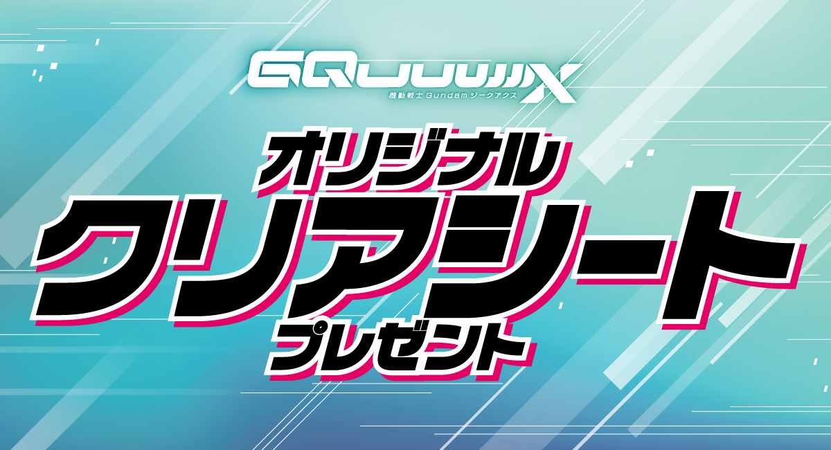 機動戦士Gundum ジークアクス オリジナルクリアシートプレゼント