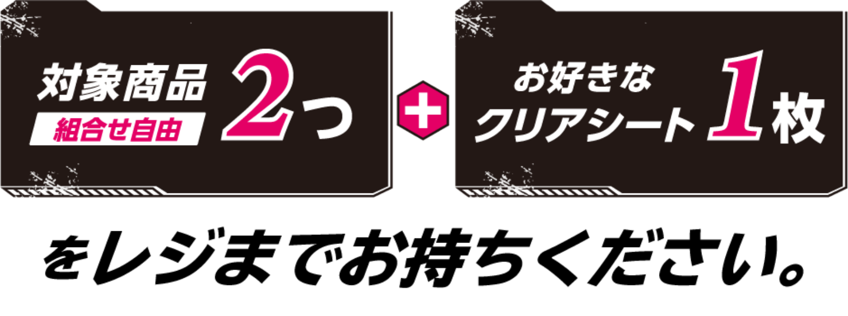 対象商品2個(組合せ自由)+お好きなA5ノート1冊をレジまでお持ちください。