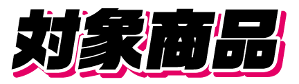対象商品
