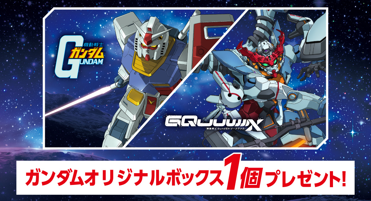 ガンダムオリジナルボックス1個プレゼント!
