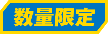 数量限定