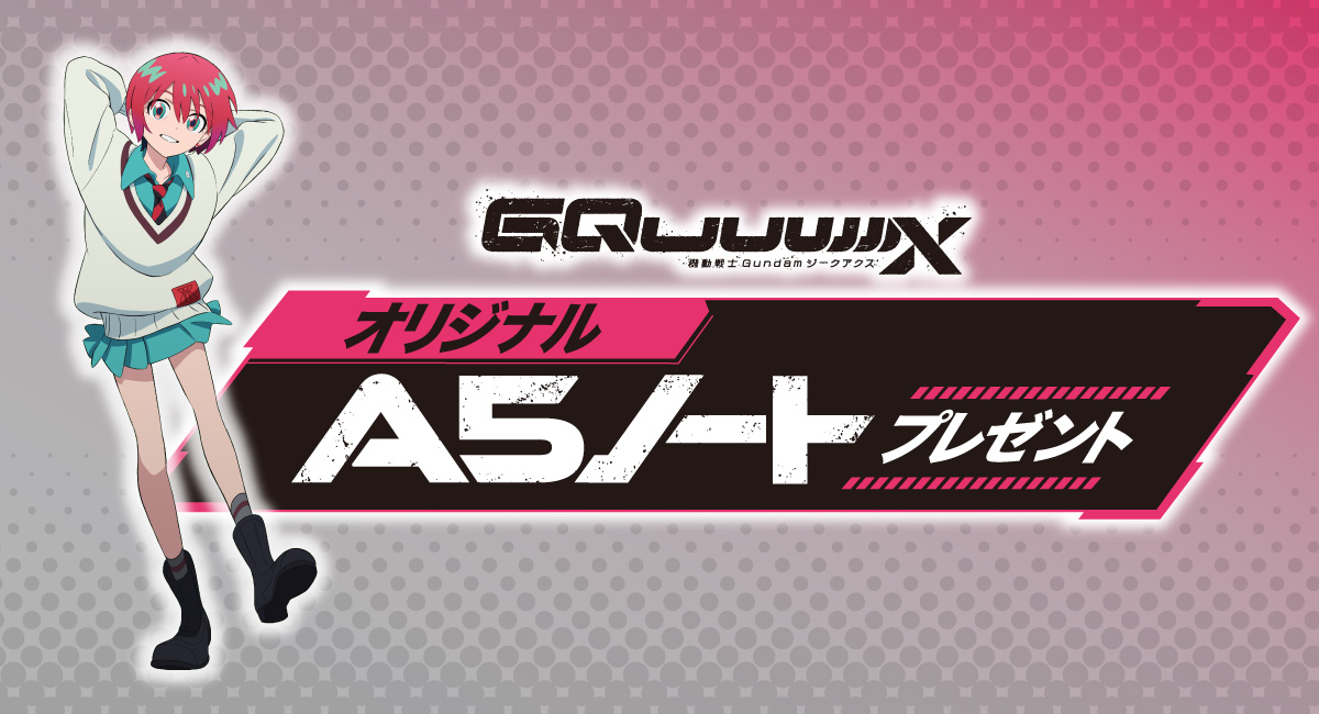 機動戦士Gundum ジークアクス オリジナルA5ノートプレゼント