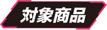 対象商品