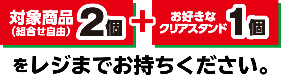 対象商品3個(組合せ自由)+お好きなクリアスタンド1個をレジまでお持ちください。