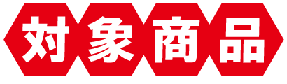 対象商品