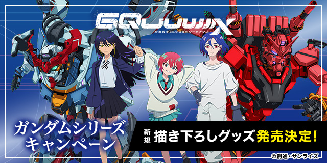 ガンダムシリーズキャンペーン 新規描き下ろしグッズ発売決定！ ページはこちら