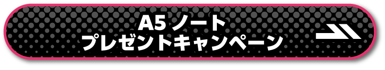 オリジナルA5ノートプレゼントキャンペーン ページはこちら
