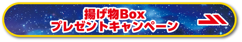オリジナル揚げ物Boxプレゼントキャンペーン ページはこちら