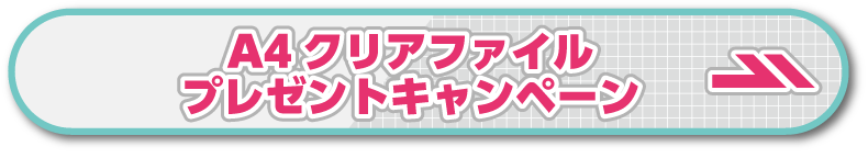 オリジナルクリアファイルプレゼントキャンペーン ページはこちら