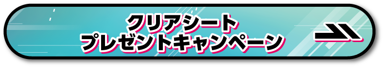 オリジナルクリアシートプレゼントキャンペーン ページはこちら
