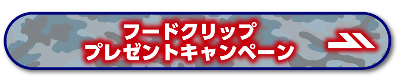 オリジナルフードクリッププレゼントキャンペーン ページはこちら