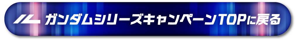 ガンダムキャンペーンTOPに戻る