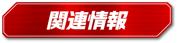 関連情報