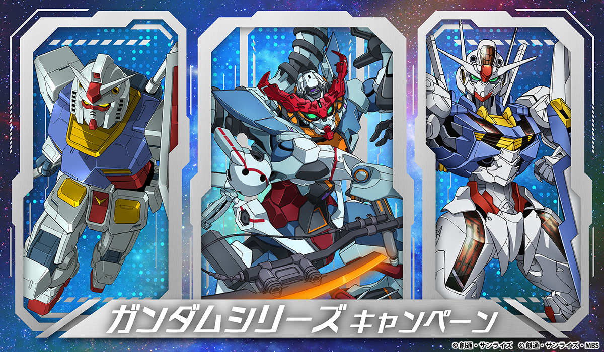 ガンダムシリーズキャンペーン
