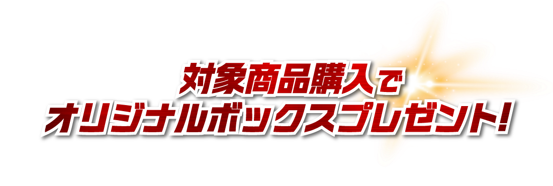 対象商品購入でオリジナルボックスプレゼント!
