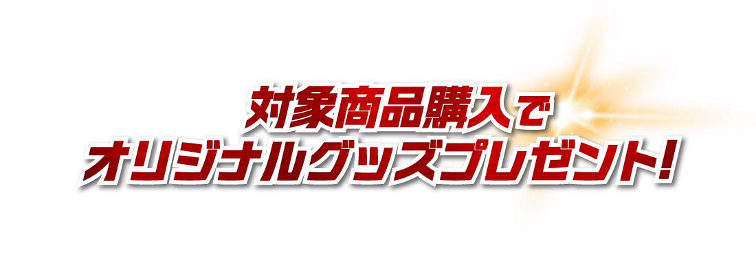 対象商品購入でオリジナルグッズプレゼント!
