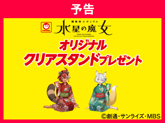 【予告】対象商品購入でオリジナルクリアスタンド