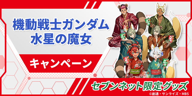 機動戦士ガンダム水星の魔女キャンペーン セブンネット限定グッズ