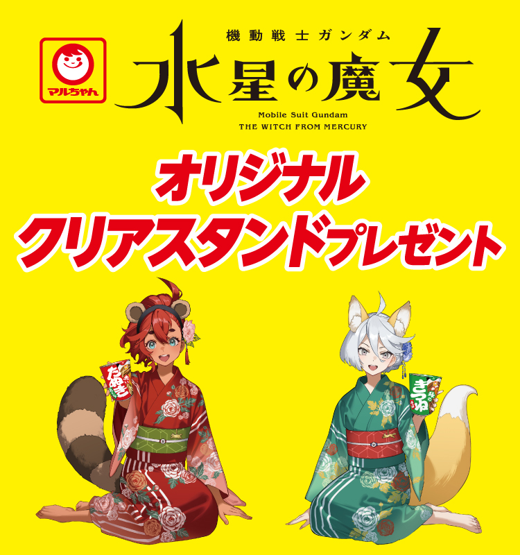マルちゃん 機動戦士ガンダム 水星の魔女 オリジナルクリアスタンドプレゼント