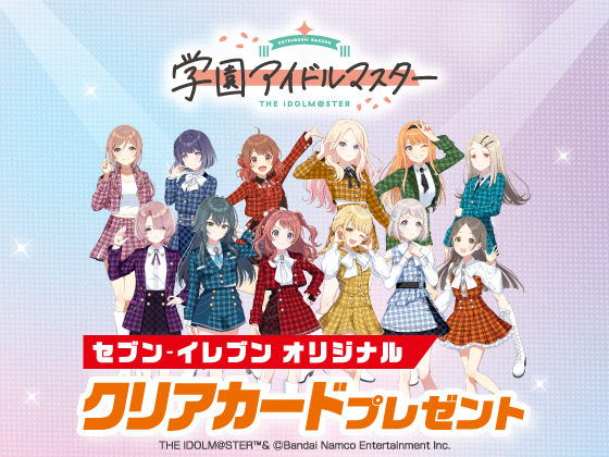 対象商品購入でクリアカードもらえる！