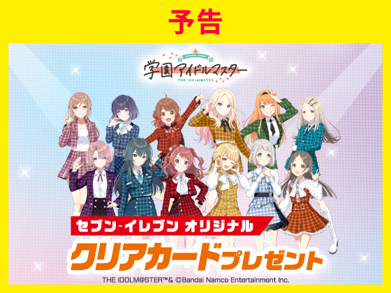 予告★対象商品購入でクリアカードGET！