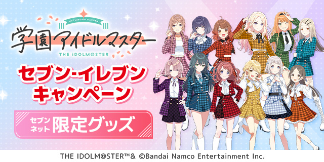 学園アイドルマスター セブン‐イレブンキャンペーン セブンネット限定グッズ