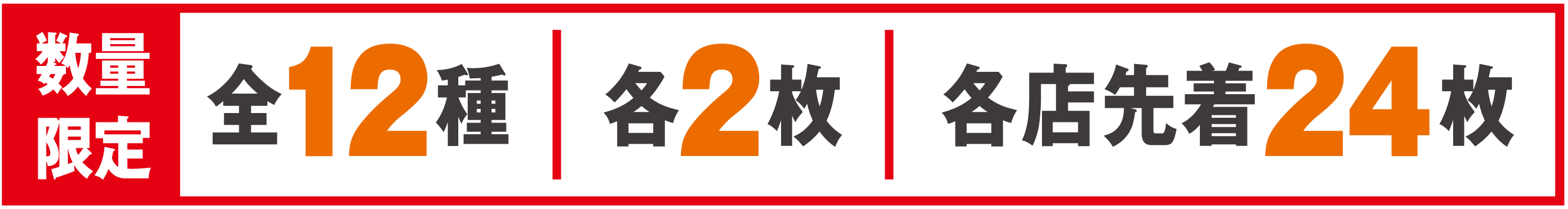 数量限定 全12種 各2枚 各店先着24枚