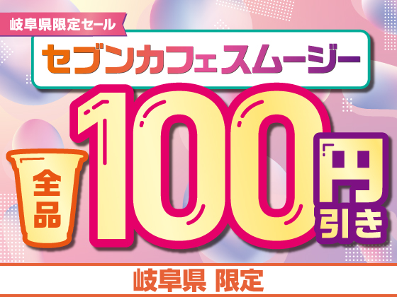 セブンカフェスムージー全品100円引き！