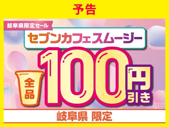 【予告】セブンカフェスムージー全品100円引き！