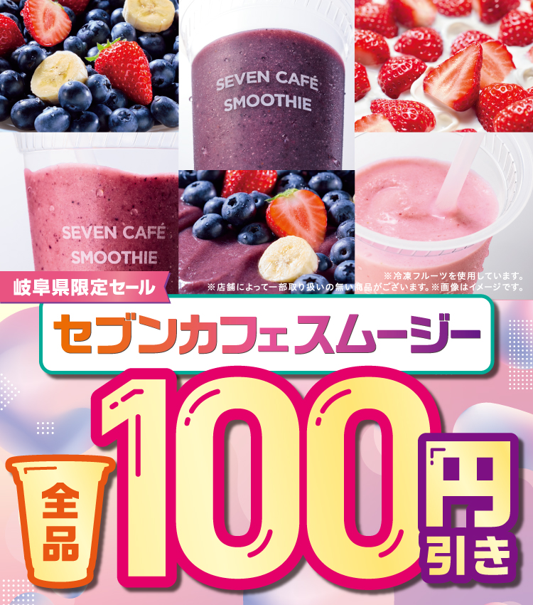 岐阜県限定セール セブンカフェスムージー 全品100円引き ※冷凍フルーツを使用しています。※店舗によって一部取り扱いの無い商品がございます。※画像はイメージです。