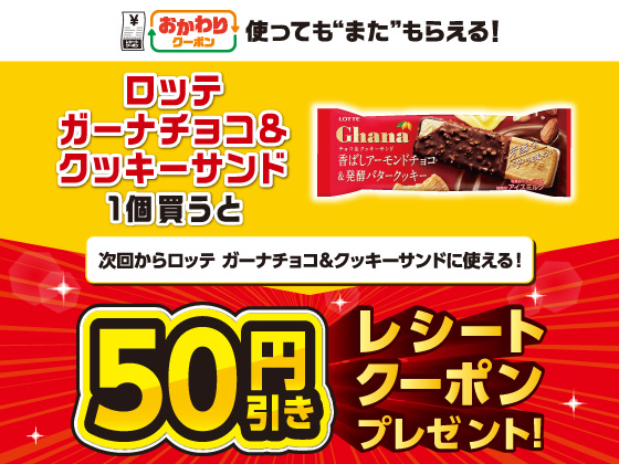 対象のアイス買うたび50円引きクーポン！
