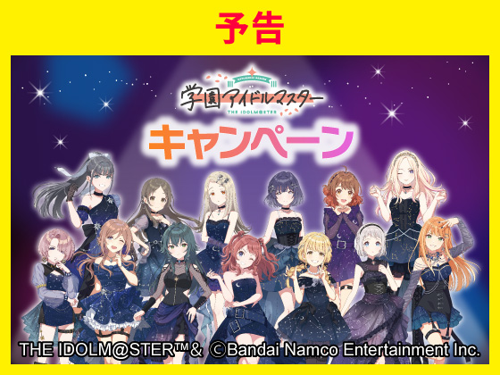 【予告】対象商品購入でオリジナルグッズ