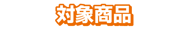 対象商品