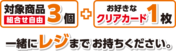 対象商品 組合せ自由 3個とお好きなクリアカード1枚を一緒にレジまでお持ちください