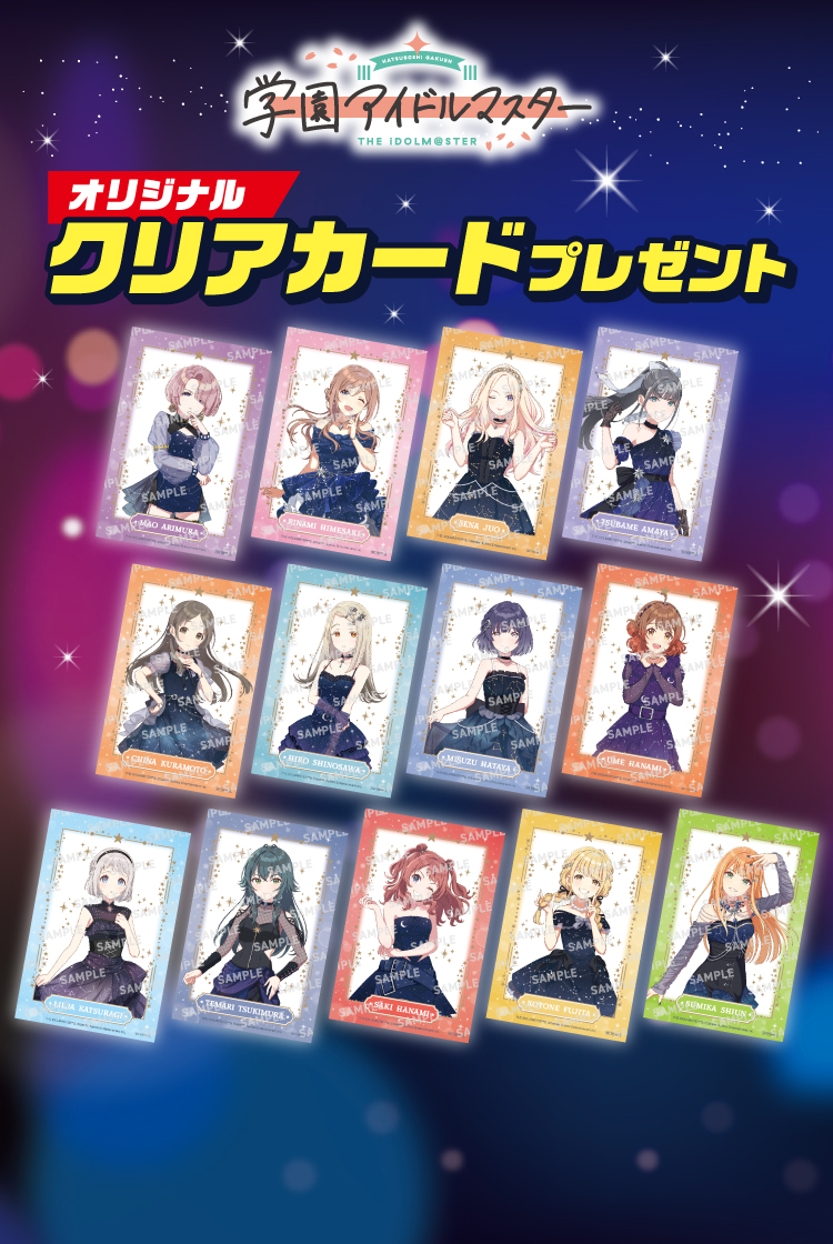 学園アイドルマスター オリジナルクリアカードプレゼント