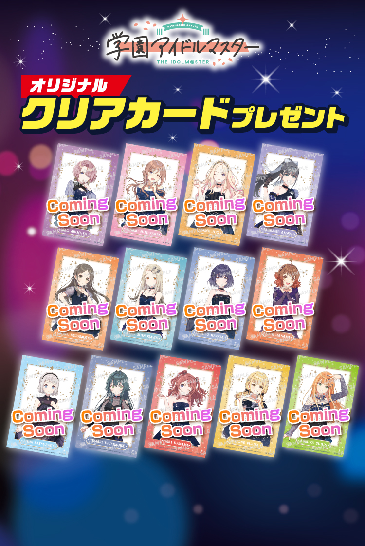 学園アイドルマスター オリジナルクリアカードプレゼント