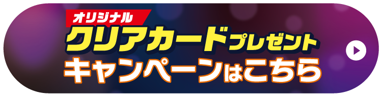 オリジナルクリアカードプレゼントキャンペーンはこちら