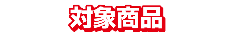 対象商品