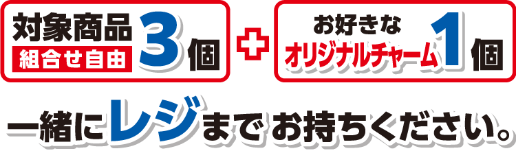 対象商品 組合せ自由 3個とお好きなオリジナルチャーム1個を一緒にレジまでお持ちください