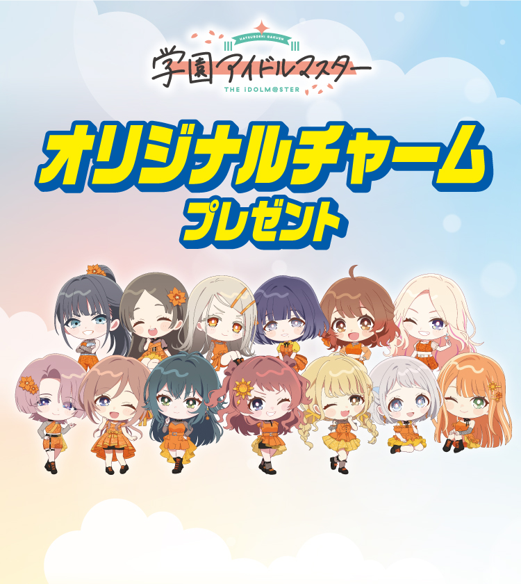 学園アイドルマスター オリジナルチャームプレゼント