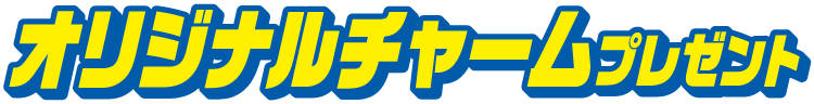 オリジナルチャームプレゼント